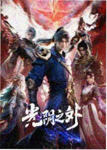 动漫纸鸢纪元海报